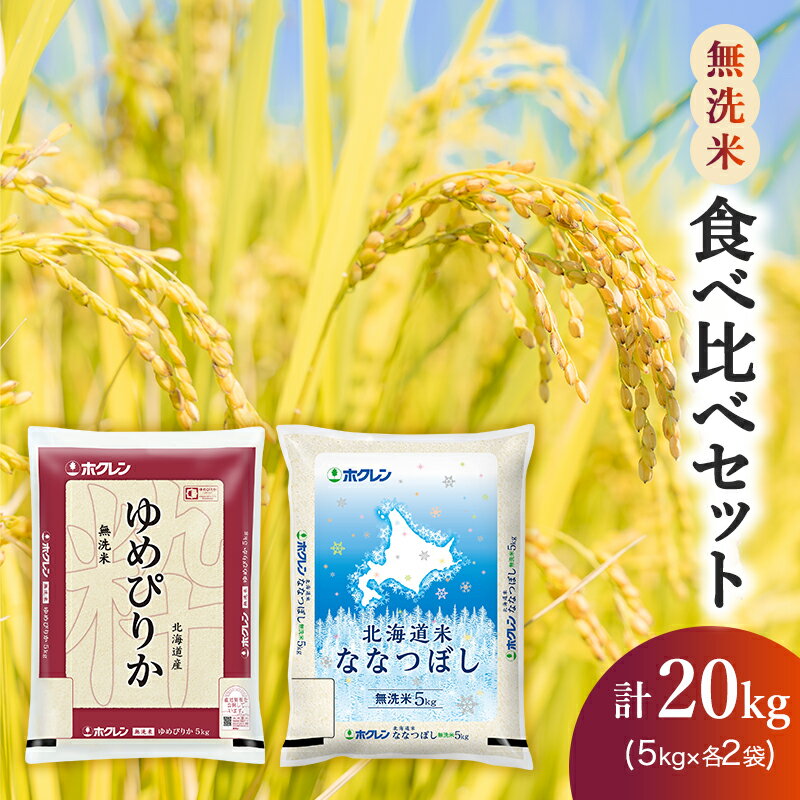 【ふるさと納税】(無洗米20kg)食べ比べセット(ゆめぴりか、ななつぼし)　【 米 ゆめぴりか ななつぼし お米 20kg 食べ比べ 】