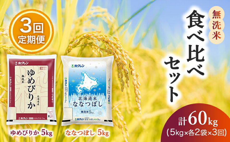【ふるさと納税】3ヵ月 定期便 (無洗米20kg)食べ比べセット(ゆめぴりか：10kg、ななつぼし：10kg) 北海道米 お米 白米 ごはん ご飯 ライス 和食 炭水化物 主食 おにぎり お弁当 ほど良い粘り 豊かな甘み つややか セット 特A [JA新おたる]