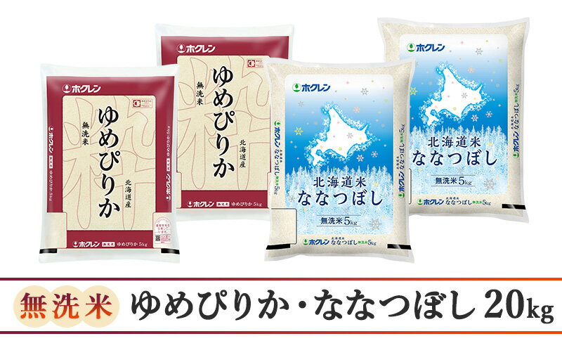 【ふるさと納税】3ヵ月 定期便 (無洗米20kg)食べ比べセット(ゆめぴりか：10kg、ななつぼし：10kg) 北海道米 お米 白米 ごはん ご飯 ライス 和食 炭水化物 主食 おにぎり お弁当 ほど良い粘り 豊かな甘み つややか セット 特A [JA新おたる]