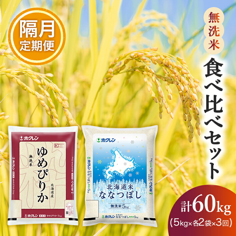 [隔月3回配送](無洗米20kg)食べ比べセット(ゆめぴりか、ななつぼし) [定期便・米 無洗米 お米 ゆめぴりか ]