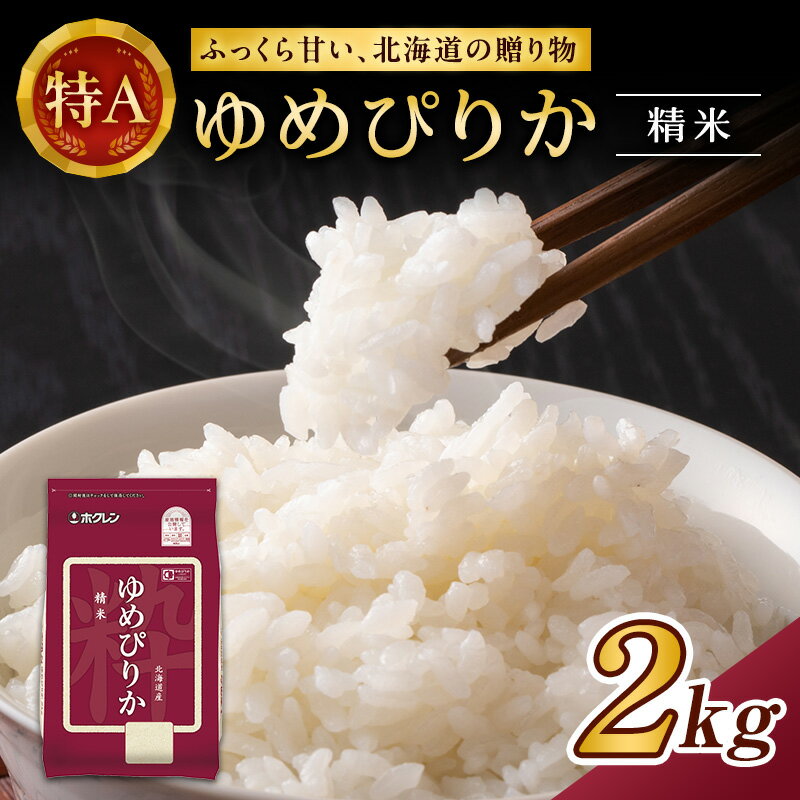 (精米2kg)ホクレンゆめぴりか(精米2kg×1袋)袋はチャック付 [ 米 お米 ゆめぴりか ほどよい粘り 特A ]