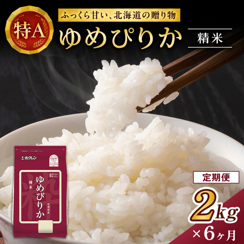 14位! 口コミ数「0件」評価「0」【6ヶ月定期配送】(精米2kg)ホクレンゆめぴりか(精米2kg×1袋)袋はチャック付　【定期便・ お米 ゆめぴりか 精米 ブランド米 粘り ･･･ 