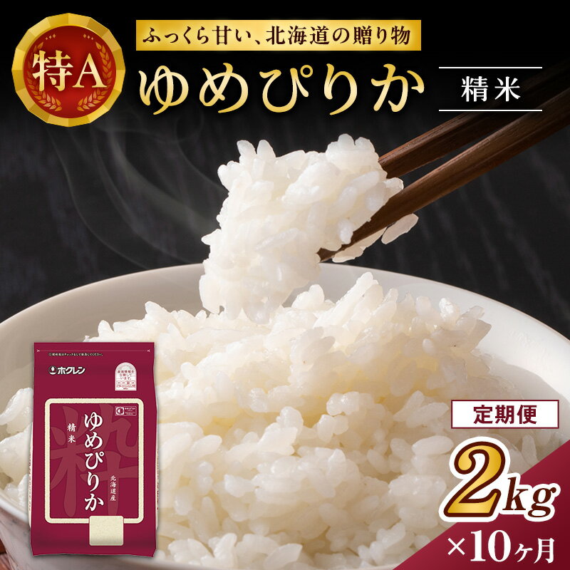 13位! 口コミ数「0件」評価「0」【10ヶ月定期配送】(精米2kg)ホクレンゆめぴりか(精米2kg×1袋)袋はチャック付　【定期便・ お米 ゆめぴりか 精米 ブランド米 粘り･･･ 