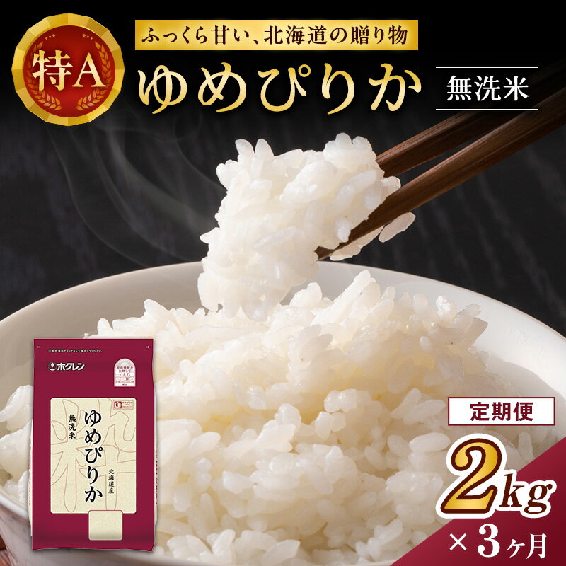 【ふるさと納税】【3ヶ月定期配送】(無洗米2kg)ホクレンゆめぴりか(無洗米2kg×1袋)袋はチャック付　【定期便・お米 ゆめぴりか 精米 ブランド米 粘り 甘み 北海道米 美味しい ごはん 無洗米 】