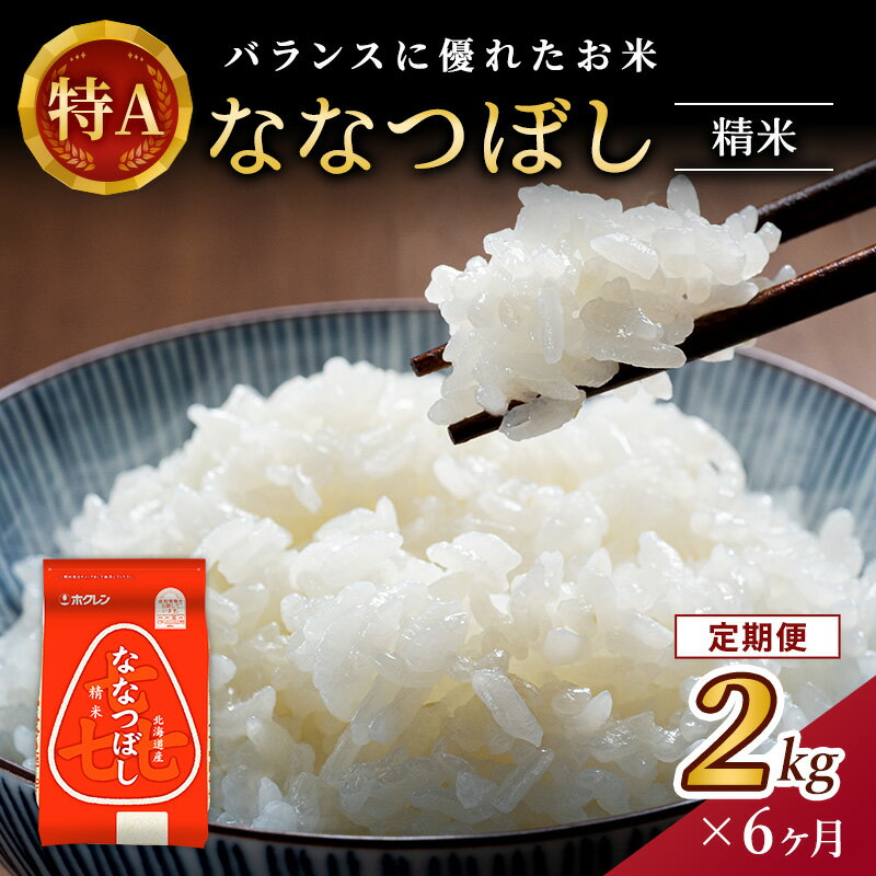 12位! 口コミ数「0件」評価「0」【6ヶ月定期配送】(精米2kg)ホクレン喜ななつぼし(精米2kg×1袋)袋はチャック付　【定期便・ お米 ななつぼし 特A 精米 ブランド米･･･ 