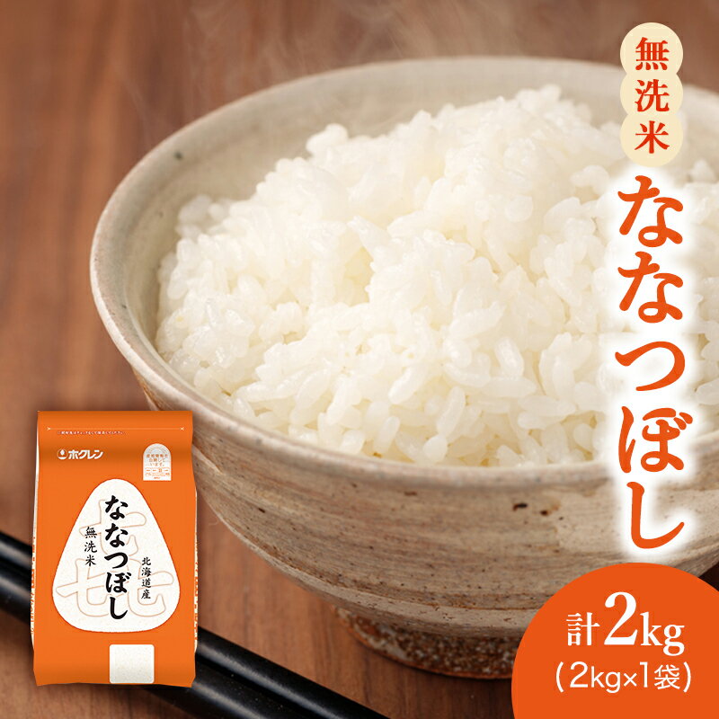 【ふるさと納税】(無洗米2kg)ホクレン喜ななつぼし(無洗米2kg×1袋)袋はチャック付 【 お米 ななつぼし 特A 精米 ブランド米 北海道米 美味しい 無洗米 】