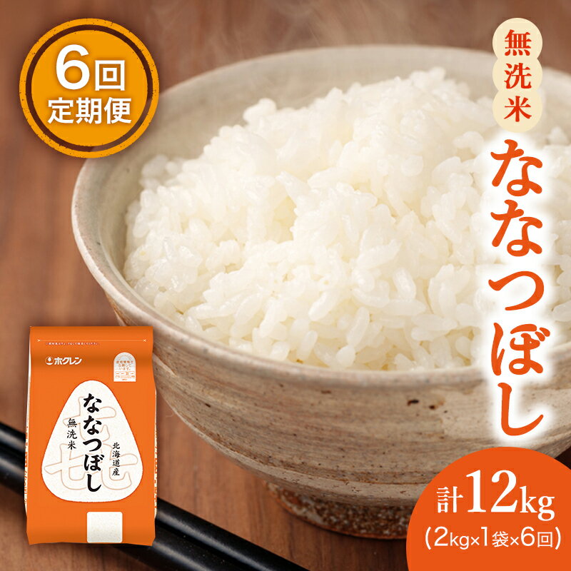 30位! 口コミ数「0件」評価「0」【6ヶ月定期配送】(無洗米2kg)ホクレン喜ななつぼし(無洗米2kg×1袋)袋はチャック付　【定期便・ お米 ななつぼし 特A 精米 ブラン･･･ 