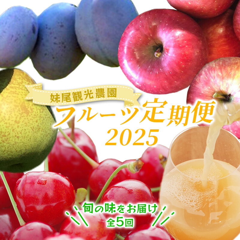 内容量1回目【7月上旬頃】さくらんぼ「佐藤錦」バラ詰め（M-L混合）250g×2 2回目【9月下旬頃】「サンプルーン」サイズ混載1kg（500g×2） 3回目【9月下旬頃】「千両梨」サイズ混載5kg（10個前後） 4回目【10月上旬頃】りんご「昴林」サイズ混載 約4.5kg（15～18玉入り） 5回目【12月中旬頃】林檎ジュース1L×3本 ※記載の配送期間はあくまで目安となります。必ずしも順番通りにお届けできるとは限りません。 ※その年の気温や天候の影響で収穫時期が大きく前後する可能性があります。 ※天候不順などで品質基準を満たせない場合は発送できませんので、その場合は次の年までお待ちいただくか別品をお選びいただくご案内をいたします。 事業者フルーツショップ妹尾観光農園配送方法冷蔵配送お届け時期2024年7月より出荷開始備考※画像はイメージです。 ※寄附金のご入金確認の翌月以降、初回発送から5回連続でお届けします。 ※オンライン決済限定商品です。 ※沖縄県、離島へのお届けはできません。 ※上記のエリアからの申し込みは返礼品の手配が出来ないため、「キャンセル」または「寄附のみ」とさせていただきます。 ※収穫したてのものを順次発送致しますので、お届け日の指定は出来ません。 ※配送時の揺れや傾きにより若干の傷が生じる場合がございます。 ※出荷時期に別途お届けについてのご案内メールを配信いたします。必ずご確認ください。 ※商品受取後すぐに商品の状態をご確認ください。万が一開封した時点で傷みがあった場合は、お手数ですが開封した時点の画像とお品物を保管の上、お問合せセンターまでご連絡ください。 ※お届けからお時間が過ぎてからの交換は致しかねます。 ※ご不在等により商品を受け取れなかった場合の再出荷はできません。 名称さくらんぼ、サンプルーン、千両梨、りんご産地さくらんぼ: 北海道仁木町サンプルーン: 北海道仁木町千両梨: 北海道仁木町りんご: 北海道仁木産賞味期限りんご: -保存方法りんご: - 名称りんごジュース原材料りんご賞味期限別途ラベルに記載保存方法直射日光を避けて常温で保管してください。製造者-販売者フルーツショップ妹尾観光農園北海道余市郡仁木町加工業者- ・ふるさと納税よくある質問はこちら ・寄附申込みのキャンセル、返礼品の変更・返品はできません。あらかじめご了承ください。【ふるさと納税】妹尾農園のフルーツ定期便2024［全5回］ 北海道 仁木 さくらんぼ プルーン 梨 りんご　【定期便・ 果物類 チェリー フレッシュ 加工品 旬 仁木町 】　お届け：2024年7月より出荷開始 北海道仁木町の妹尾農園が育てたフレッシュなフルーツと加工品を旬の時期にお届けいたします。【配送不可：沖縄県・離島】 【1回目/さくらんぼ「佐藤錦」】北海道仁木町の寒暖差の大きな気候からうまれる、みずみずしいさくらんぼです。直売所でも人気の品種を、たっぷり500gバラ詰めでお届けします。 【2回目/サンプルーン】明るい黄褐色の果肉で、プルーンの中でも甘味が強く酸味も適度にあり、バランスもいいので近年人気の品種です。 【3回目/千両梨（せんりょうなし）】形は洋梨そっくりですが、追熟タイプではないため、青みのあるうちに食べると美味しくいただけます。シャキシャキとした食感と、サッパリとした甘みが特徴の希少な梨です。 【4回目/りんご「昴林（こうりん）」】ほどよい甘味があり、酸味とのバランスも良好です。果肉は少しやわらかめで、芳醇な香りが特徴の品種です。 【5回目/りんごジュース】妹尾観光農園で育ったフレッシュ林檎を搾って作った100％の林檎ジュースです。甘みと酸味のバランスがとれた農園特製の味をお楽しみください！ 寄附金の用途について 自治体におまかせ 受領証明書及びワンストップ特例申請書のお届けについて 入金確認後、注文内容確認画面の【注文者情報】に記載の住所にお送りいたします。発送の時期は、入金確認後1～2週間程度を目途に、お礼の特産品とは別にお送りいたします。 ■　ワンストップ特例について ワンストップ特例をご利用される場合、1月10日までに申請書が当庁まで届くように発送ください。 マイナンバーに関する添付書類に漏れのないようご注意ください。 ▽申請書のダウンロードはこちら https://event.rakuten.co.jp/furusato/guide/onestop/