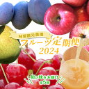 妹尾農園のフルーツ定期便2024［全5回］ 北海道 仁木 さくらんぼ プルーン 梨 りんご　　お届け：2024年7月より出荷開始