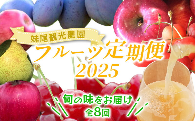 【ふるさと納税】妹尾農園のフルーツ定期便2024［全8回］ 北海道 仁木 さくらんぼ プルーン 梨 りんご　【定期便・ 果物類 チェリー フレッシュ 加工品 旬 仁木町 】　お届け：2024年7月より出荷開始