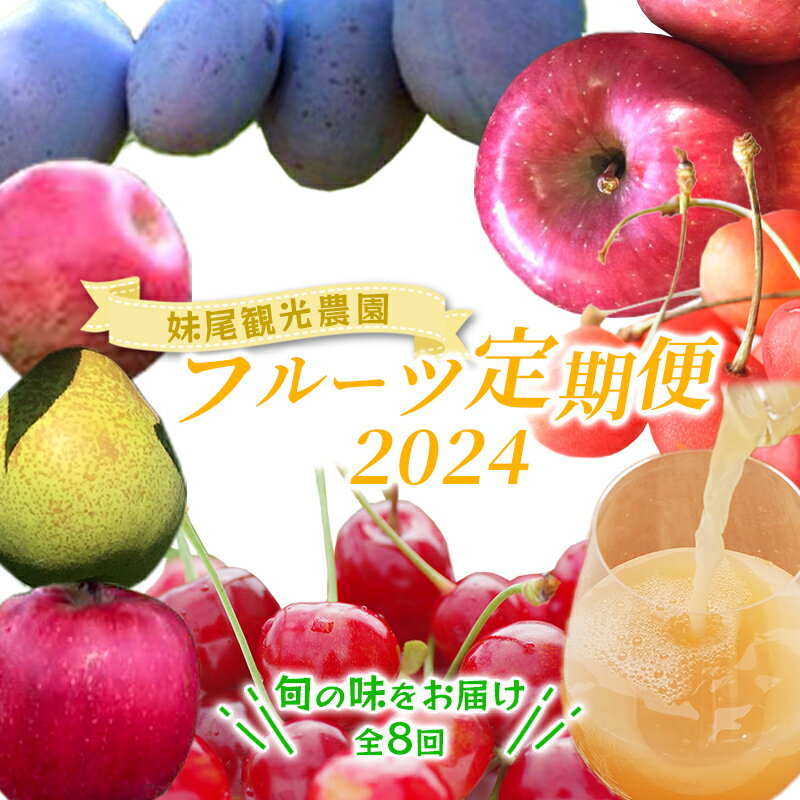 14位! 口コミ数「0件」評価「0」妹尾農園のフルーツ定期便2024［全8回］ 北海道 仁木 さくらんぼ プルーン 梨 りんご　【定期便・ 果物類 チェリー フレッシュ 加工品･･･ 