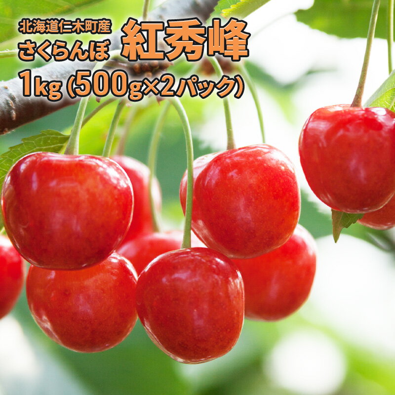 名称さくらんぼ内容量北海道仁木町産 さくらんぼ 「紅秀峰」1kg（500g×2パック） 産地北海道仁木町産事業者JA新おたる配送方法冷蔵配送お届け時期2024年7月中旬～下旬備考※画像はイメージです。 ※沖縄県、離島へのお届けはできません。 ※収穫したてのものを順次発送致しますので、お届け日の指定は出来ません。 ※配送時の揺れや傾きにより若干の傷が生じる場合がございます。 ※出荷時期に別途お届けについてのご案内メールを配信いたします。必ずご確認ください。 ※商品受取後すぐに商品の状態をご確認ください。万が一開封した時点で傷みがあった場合は、お手数ですが開封した時点の画像とお品物を保管の上、お問合せセンターまでご連絡ください。 ※お届けからお時間が過ぎてからの交換は致しかねます。 ※ご不在等により商品を受け取れなかった場合の再出荷は致しかねます。 ※商品到着後、早めにお召し上がりください。 ※賞味期間：発送から冷蔵3日程度 ・ふるさと納税よくある質問はこちら ・寄附申込みのキャンセル、返礼品の変更・返品はできません。あらかじめご了承ください。【ふるさと納税】先行予約 2024年7月出荷 北海道 仁木町産 生産者厳選品 JA新おたる さくらんぼ 紅秀峰 1kg　【 果物 チェリー 旬のフルーツ デザート フルーツ 】　お届け：2024年7月中旬～下旬 仁木町で栽培を行う生産者のさくらんぼを北海道の旬である7月にお届けいたします。 北海道では、初夏の7月に入り「さくらんぼ」の収穫が最盛期を迎えます。 暖かくなるのが遅い北海道ですが、昼夜の寒暖差が大きい風土により、美味しい「さくらんぼ」が実ります。 意外と知られていませんが、北海道は「さくらんぼ」の作付面積が全国で2番目になります。 そして、仁木町は北海道で1番大きなさくらんぼ産地です。 【生産者】 JAのさくらんぼ生産者の中でも、ギフト対応に十分な実績のある生産者に限定！ 【発送】 JA生産者が各農園で収穫されたさくらんぼより厳選して直送いたします。 【品種】 人気の品種「紅秀峰」をお届けします。 【量目】 1箱に、さくらんぼ1kg（500g ×2パック）が入ります。 寄附金の用途について 自治体におまかせ 受領証明書及びワンストップ特例申請書のお届けについて 入金確認後、注文内容確認画面の【注文者情報】に記載の住所にお送りいたします。発送の時期は、入金確認後1～2週間程度を目途に、お礼の特産品とは別にお送りいたします。 ■　ワンストップ特例について ワンストップ特例をご利用される場合、1月10日までに申請書が当庁まで届くように発送ください。 マイナンバーに関する添付書類に漏れのないようご注意ください。 ▽申請書のダウンロードはこちら https://event.rakuten.co.jp/furusato/guide/onestop/