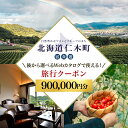 【ふるさと納税】【北海道ツアー】仁木町 後から選べる旅行Webカタログで使える! 旅行クーポン(900,000円分) 果実とやすらぎの里 仁木町ステイを満喫! ...