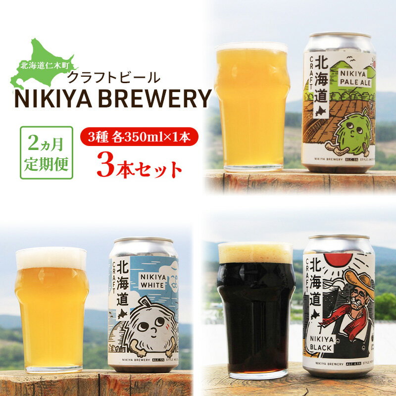 2ヵ月 定期便 北海道仁木町 クラフトビール NIKIYA BREWERY 3本セット ビール (3種 350ml×各1本) 酒 お酒 アルコール 宅飲み 家飲み 晩酌 北海道 仁木町 [合同会社にきやフードクリエイト]