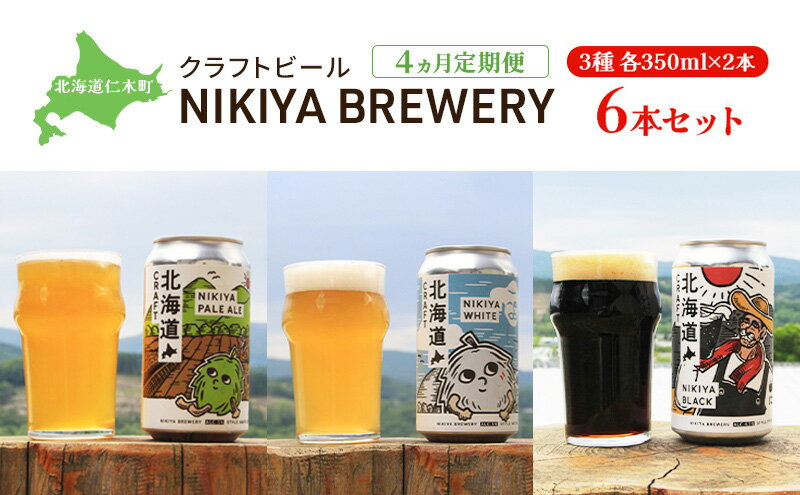 【ふるさと納税】4ヵ月 定期便 北海道仁木町 クラフトビール NIKIYA BREWERY 6本セット ビール (3種 350ml×各2本) 酒 お酒 アルコール 宅飲み 家飲み 晩酌 北海道 仁木町 [合同会社にきやフードクリエイト]