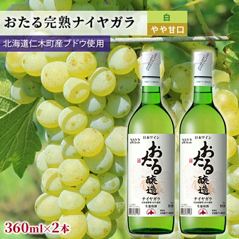 白ワインminiボトル360ml×2本「おたるナイヤガラ」(白/やや甘口) 北海道 仁木町 ブドウ ぶどう グレープ お酒 ワイン 白 甘口 やや甘口 フルーツ [JA新おたる]