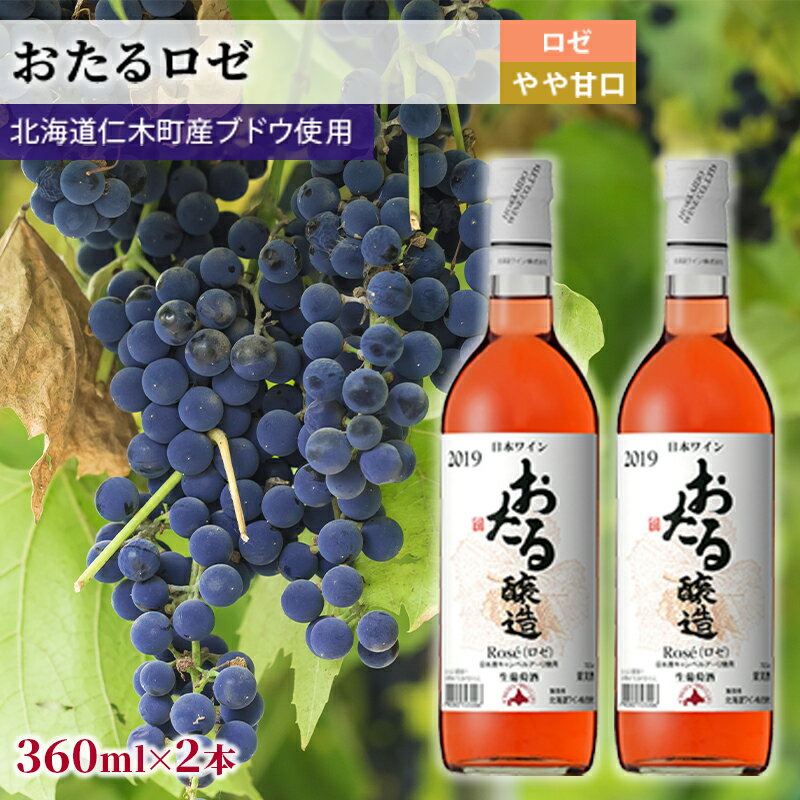 ロゼワインminiボトル360ml×2本「おたる」(ロゼ/やや甘口) 北海道 仁木町 ブドウ ぶどう グレープ お酒 ワイン ロゼ 甘口 やや甘口 フルーツ [JA新おたる]