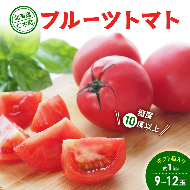 【ふるさと納税】【先行受付】 北海道 仁木町産 フルーツトマト 約1kg 【 糖度10度以上 】[ 戸嶋農園 ] トマト 北海道産　お届け：2025年9月中旬～10月中旬まで