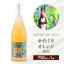 61位! 口コミ数「0件」評価「0」カタクリ オレンジ 2023 750ml 1本 ワイン 北海道産 お酒 酒 洋酒 果実酒 アルコール ギフト プレゼント お取り寄せ 北海道 仁木町