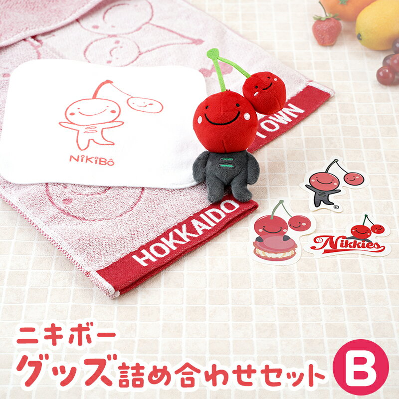 [ニキボー]グッズ詰め合わせセットB(ステッカー・ハンドタオル・スポーツタオル・ぬいぐるみストラップ)[ 仁木町 ご当地 ゆるキャラ タオル 雑貨 小物 日用品 ][仁木町観光協会]