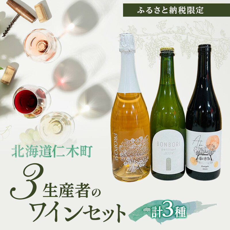 195位! 口コミ数「0件」評価「0」【北海道仁木町 ふるさと納税限定ワインセット】3生産者 ワイン 3本 セット　年代別 飲み比べ 3種 お酒 酒 果実酒 晩酌 葡萄 ぶどう ブドウ 料理 食事 お祝い 北海道 仁木町　お届け：2025･･･ 