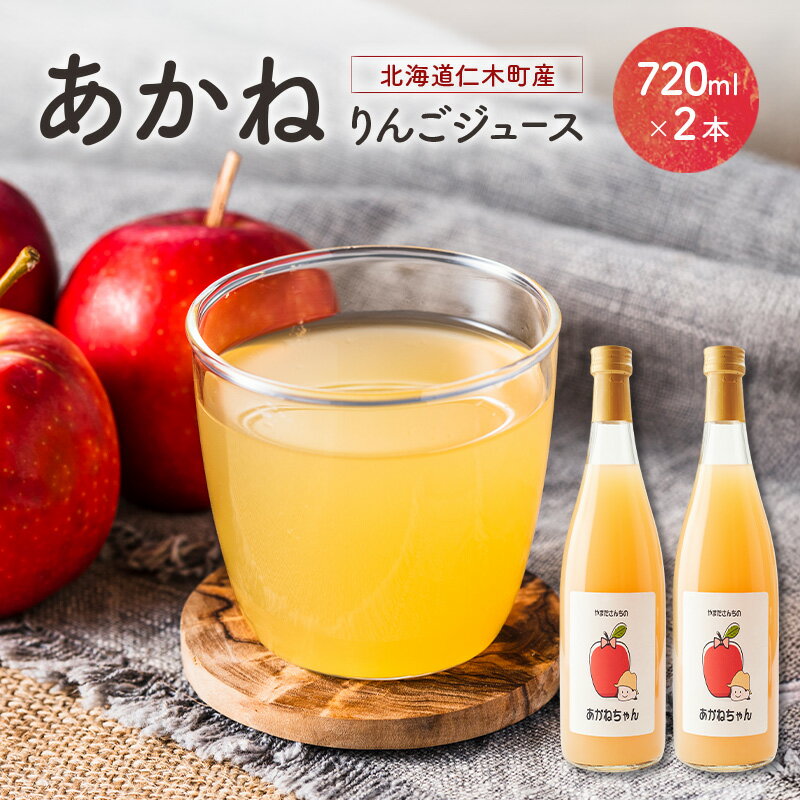 北海道 仁木町産 あかね りんごジュース 720ml×2本 [ ジュース りんご リンゴ 林檎ジュース フレッシュ ]