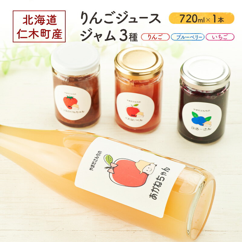 北海道 仁木町産 りんごジュース 720ml×1本 ジャム 3種 (りんご・ブルーベリー・いちご) [ ジュース りんご リンゴ いちごジャム 林檎ジャム ブルーベリー 苺 ]