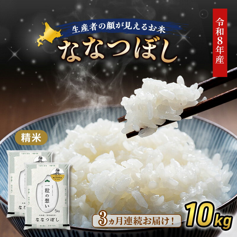 【ふるさと納税】【 2026年産米 新米 予約 】3ヵ月連続お届け 銀山米研究会のお米＜ななつぼし＞10kg（5kg×2袋） ご飯 ライス 白米 精米 ブランド米 おにぎり お弁当 北海道産 産地直送 時短 ごはん [株式会社 松原米穀]　お届け：2026年11月より順次出荷