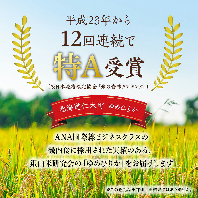【ふるさと納税】【 2026年産米 新米 予約 】9ヵ月連続お届け 銀山米研究会の無洗米＜ゆめぴりか＞5kg（5kg×1袋） ご飯 白米 ライス ブランド米 おにぎり お弁当 北海道産 産地直送 時短 ごはん [株式会社 松原米穀]　お届け：2026年11月より順次出荷 f014079-niki-10001621 北海道仁木町 サンプル画像3