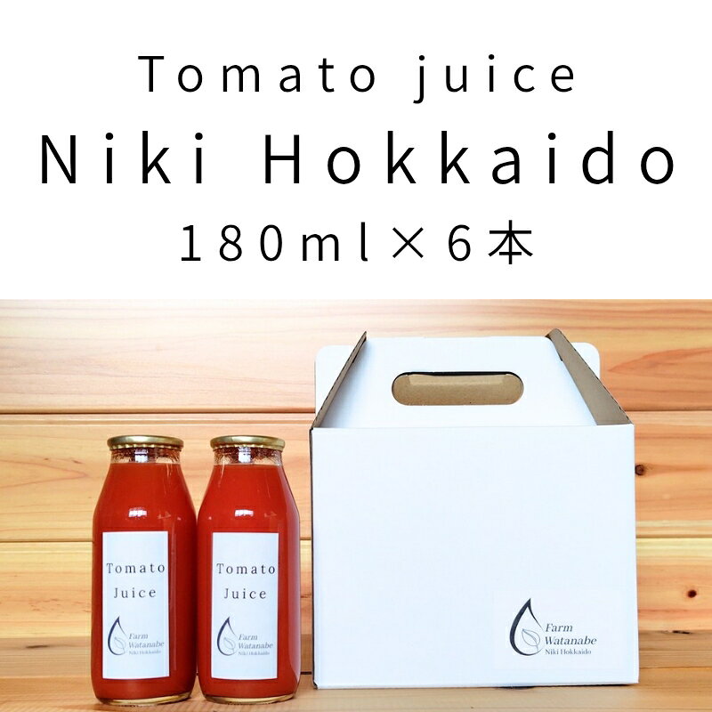 2026年産 ミニトマト ジュース 180ml×6本 (北海道 仁木町産 ミニトマト[エコスイート]100%) 無塩・無糖・保存料無添加[栽培期間中 農薬・化学肥料不使用 ] 野菜飲料 [Farm Watanabe] お届け:2026年7月下旬〜2027年12月末日