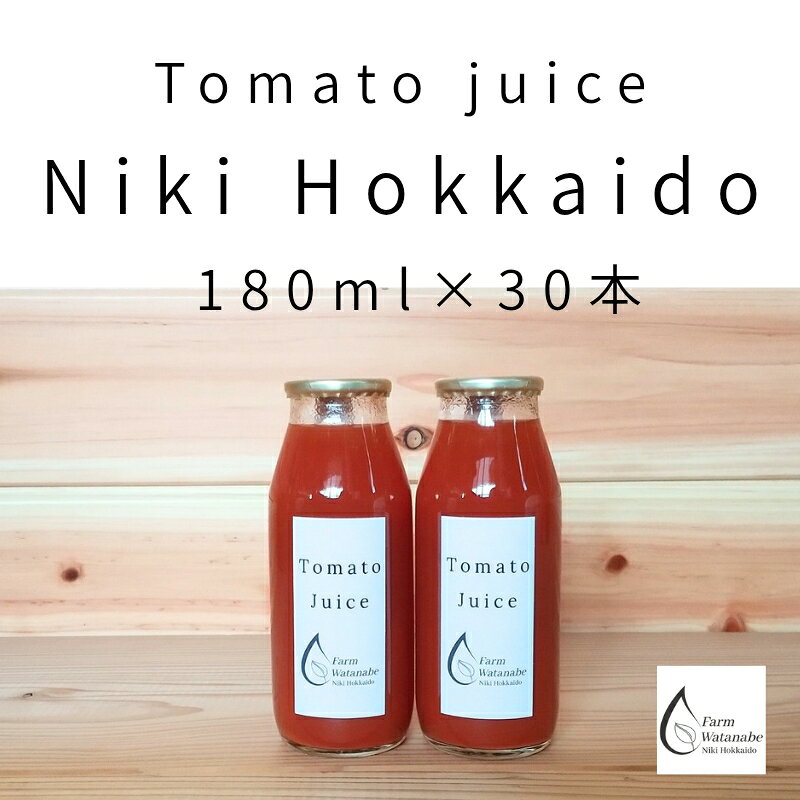 【ふるさと納税】2026年産 ミニトマト ジュース 180ml×30本 (北海道 仁木町産 ミニトマト[エコスイート]100％) 無塩・無糖・保存料無添加【栽培期間中 農薬・化学肥料不使用 】 野菜飲料 [Farm Watanabe]　お届け：2026年7月下旬～2027年12月末日