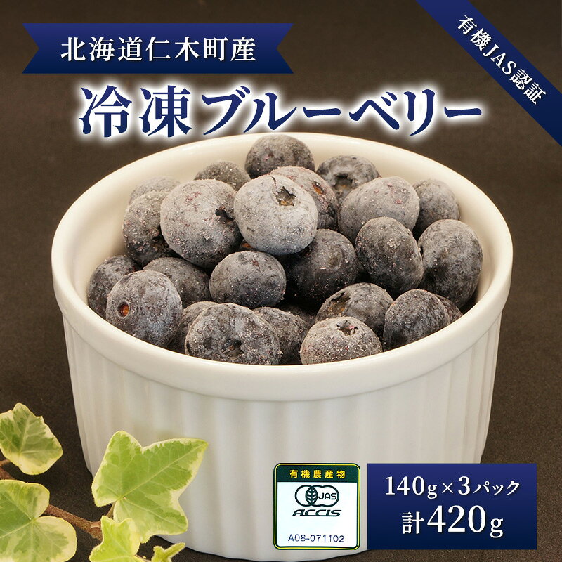 [有機JAS認証]北海道仁木町産オーガニック冷凍ブルーベリー140g×3パック 計420g 果物 フルーツ 冷凍フルーツ 有機栽培 樹上完熟 手摘み トッピング [株式会社 自然農園] お届け:出荷開始10月