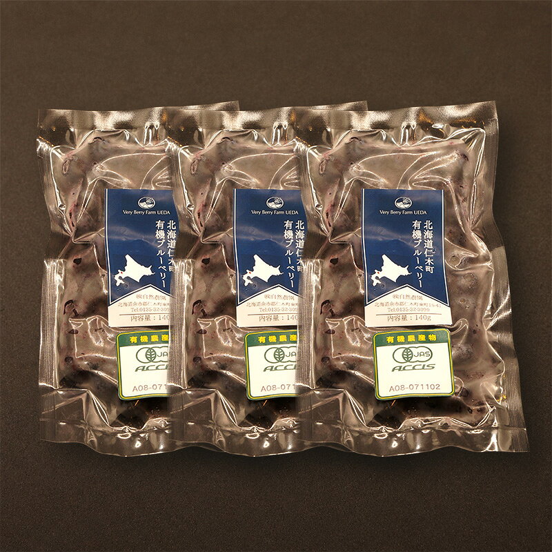 【ふるさと納税】【有機JAS認証】北海道仁木町産オーガニック冷凍ブルーベリー140g×3パック 計420g 果物 フルーツ 冷凍フルーツ 有機栽培 樹上完熟 手摘み トッピング [株式会社 自然農園]　お届け：出荷開始10月 f014079-niki-10001667 北海道仁木町 サンプル画像2
