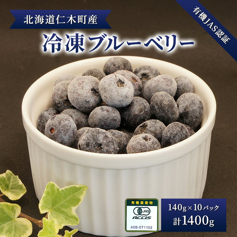 【ふるさと納税】【有機JAS認証】北海道仁木町産オーガニック冷凍ブルーベリー140g×10パック 計1400g 果物 フルーツ 冷凍フルーツ 有機栽培 樹上完熟 手摘み トッピング [株式会社 自然農園]　お届け：出荷開始10月