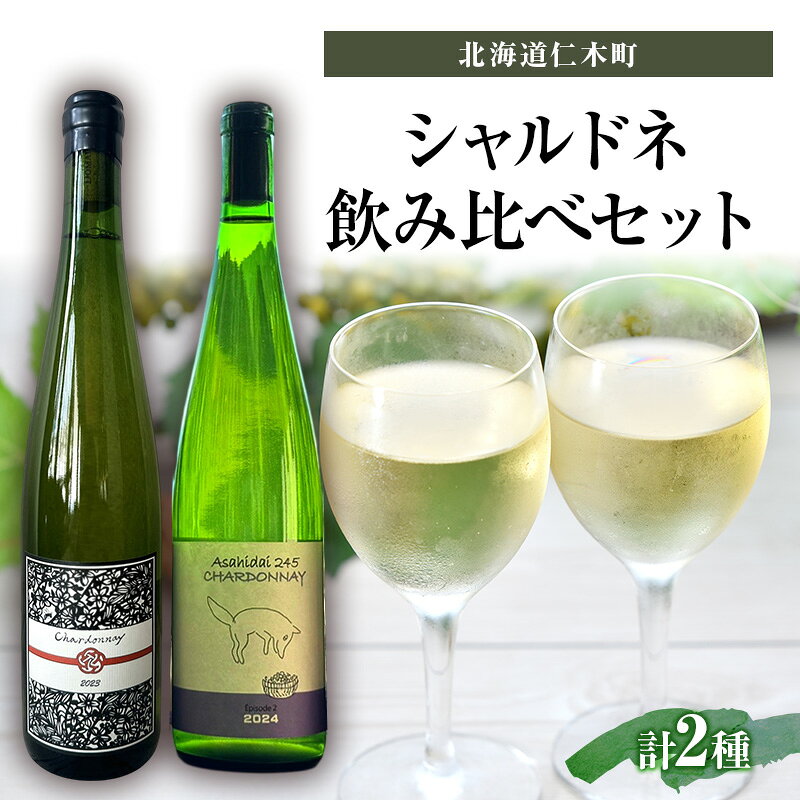 バックヴィンテージ 北海道仁木町 シャルドネ 飲み比べセット【Domaine Bless×naritaya】 お酒 酒 果実酒 晩酌 葡萄 ぶどう ブドウ 料理 食事 お祝い 北海道 仁木町 飲み比べ　お届け：2026年10月から順次出荷