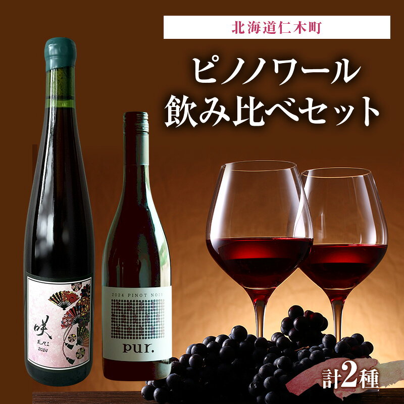 グッドヴィンテージ 北海道仁木町 ピノノワール 飲み比べセット【Domaine Bless×ピュール】 お酒 酒 果実酒 晩酌 葡萄 ぶどう ブドウ 料理 食事 お祝い 北海道 仁木町 飲み比べ　お届け：2026年10月から順次出荷