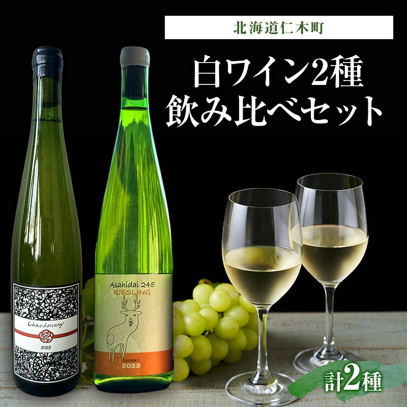 バックヴィンテージ 北海道仁木町 白2種飲み比べセット【Domaine Bless×naritaya】 お酒 酒 果実酒 晩酌 葡萄 ぶどう ブドウ 料理 食事 お祝い 北海道 仁木町 飲み比べ　お届け：2026年10月から順次出荷