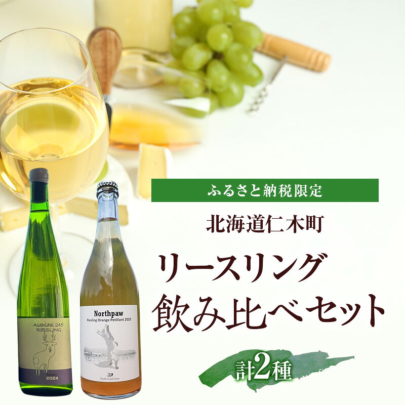ふるさと納税限定セット 北海道仁木町 リースリング飲み比べセット【naritaya×North Creek Farm】 お酒 酒 果実酒 晩酌 葡萄 ぶどう ブドウ 料理 食事 お祝い 北海道 仁木町 飲み比べ　お届け：2026年10月から順次出荷