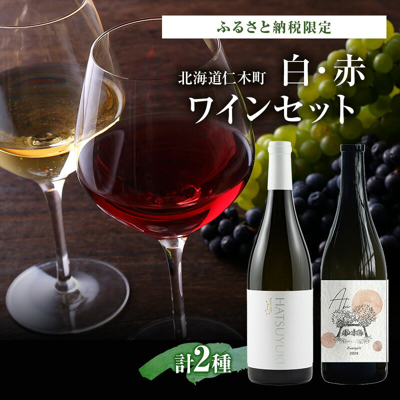 【ふるさと納税】ふるさと納税限定セット 北海道仁木町 NIKI Hills Winery醸造　白・赤2本セット【NIKI Hills Winery×TOMAPU FARM】 お酒 酒 果実酒 晩酌 葡萄 ぶどう ブドウ 料理 食事 お祝い 北海道 仁木町 飲み比べ