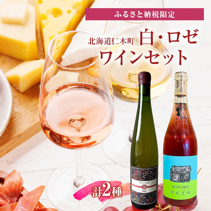 【ふるさと納税】ふるさと納税限定セット 北海道仁木町 Domaine Bless醸造　白・ロゼ2本セット【Domaine Bless×OneTune Wines】 お酒 酒 果実酒 晩酌 葡萄 ぶどう ブドウ 料理 食事 お祝い 北海道 仁木町 飲み比べ