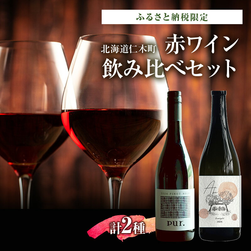 【ふるさと納税】ふるさと納税限定セット 北海道仁木町 赤ワイン飲み比べセット【TOMAPU FARM×ピュール】 お酒 酒 果実酒 晩酌 葡萄 ぶどう ブドウ 料理 食事 お祝い 北海道 仁木町 飲み比べ