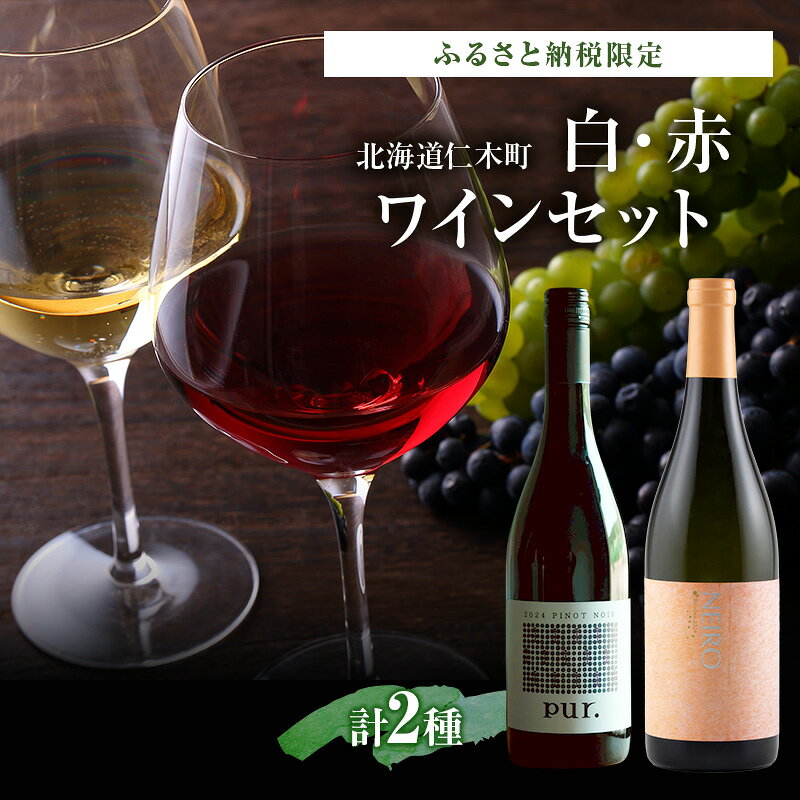 【ふるさと納税】ふるさと納税限定セット 北海道仁木町 白・赤2本セット【NIKI Hills Winery×ピュール】 お酒 酒 果実酒 晩酌 葡萄 ぶどう ブドウ 料理 食事 お祝い 北海道 仁木町 飲み比べ