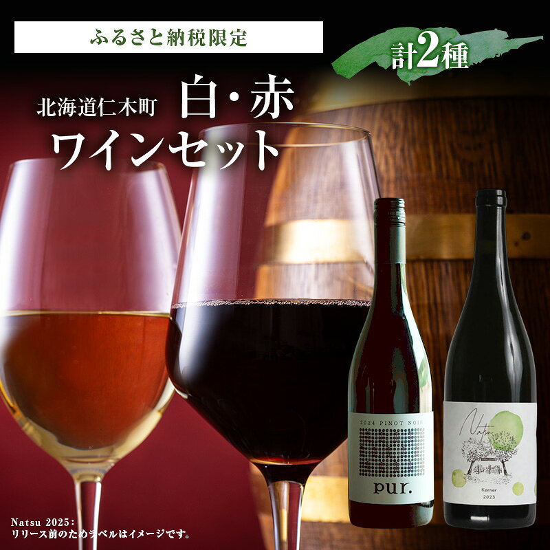 ふるさと納税限定セット 北海道仁木町 白・赤2本セット【TOMAPU FARM×ピュール】 お酒 酒 果実酒 晩酌 葡萄 ぶどう ブドウ 料理 食事 お祝い 北海道 仁木町 飲み比べ　お届け：2026年10月から順次出荷