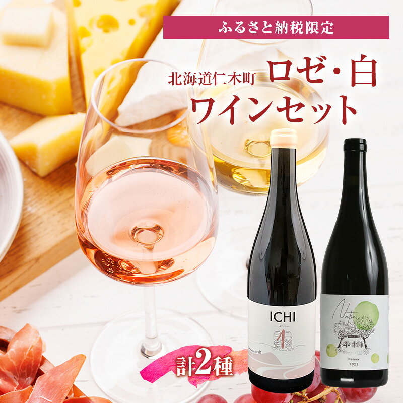 ふるさと納税限定セット 北海道仁木町 ロゼ・白2本セット【Domaine ICHI×TOMAPU FARM】 お酒 酒 果実酒 晩酌 葡萄 ぶどう ブドウ 料理 食事 お祝い 北海道 仁木町 飲み比べ　お届け：2026年10月から順次出荷