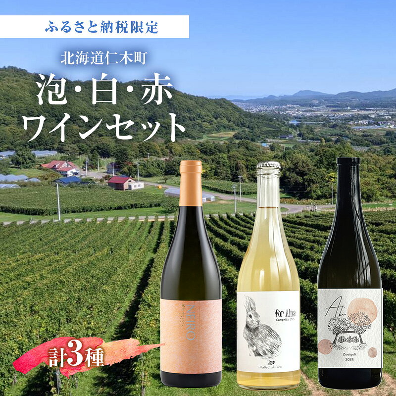 ふるさと納税限定セット 北海道仁木町 泡・白・赤3本セット【NIKI Hills Winery×North Creek Farm×TOMAPU FARM】 お酒 酒 果実酒 晩酌 葡萄 ぶどう ブドウ 料理 食事 お祝い 北海道 仁木町 飲み比べ　お届け：2026年10月から順次出荷