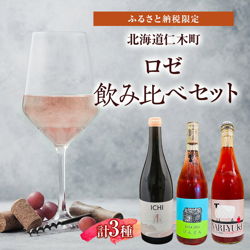 【ふるさと納税】ふるさと納税限定セット 北海道仁木町 ロゼ飲み比べ3本セット【Domaine ICHI×OneTune Wines×仁木産業振興社】 お酒 酒 果実酒 晩酌 葡萄 ぶどう ブドウ 料理 食事 お祝い 北海道 仁木町 飲み比べ