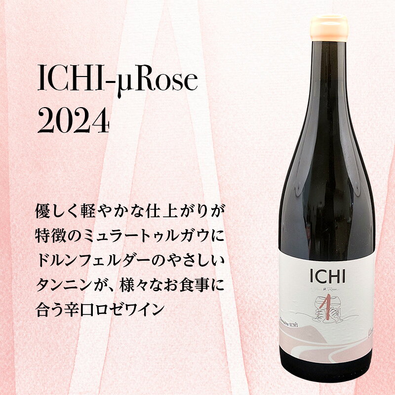 【ふるさと納税】ふるさと納税限定セット 北海道仁木町 ロゼ飲み比べ3本セット【Domaine ICHI×OneTune Wines×仁木産業振興社】 お酒 酒 果実酒 晩酌 葡萄 ぶどう ブドウ 料理 食事 お祝い 北海道 仁木町 飲み比べ　お届け：2026年10月から順次出荷 f014079-niki-10001684 北海道仁木町 サンプル画像2