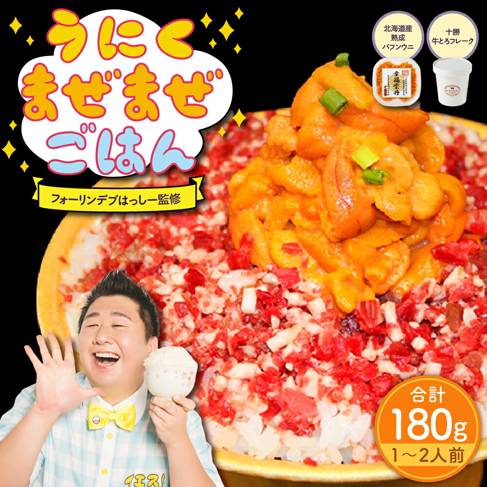 【ふるさと納税】うにくまぜまぜごはん お試しセットB（バフンウニ80g×牛とろフレーク100g）【フォーリンデブはっしー監修】 昆布醤油 うに 濃厚 赤ウニ 熟成ウニ 世壱屋 牛とろ 牛肉 肉 冷凍 北海道 余市町 海鮮 ご飯 お取り寄せグルメ 送料無料