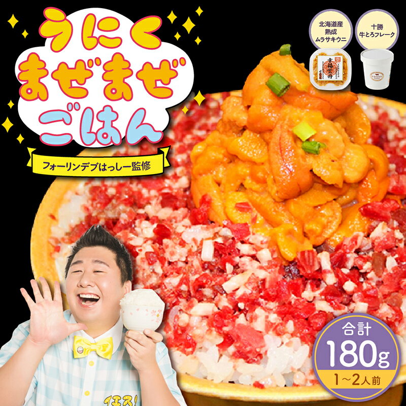 【ふるさと納税】うにくまぜまぜごはん お試しセットA（ムラサキウニ80g×牛とろフレーク100g）【フォーリンデブはっしー監修】 昆布醤油 うに あっさり 白ウニ 熟成ウニ 世壱屋 牛とろ 牛肉 肉 冷凍 北海道 余市町 海鮮 ご飯 お取り寄せグルメ 送料無料