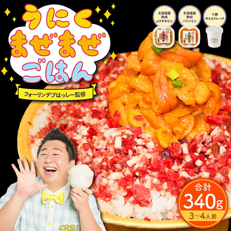 【ふるさと納税】うにくまぜまぜごはん フルセット（ムラサキウニ80g バフンウニ80g×牛とろフレーク180g）【フォーリンデブはっしー監修】 昆布醤油 うに 濃厚 牛とろ 牛肉 肉 冷凍 北海道 余市町 世壱屋 海鮮 お取り寄せグルメ 送料無料